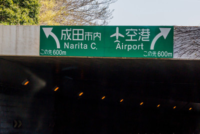成田机场的飞机标志