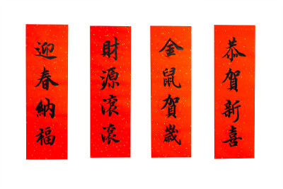 用红色春联的书法