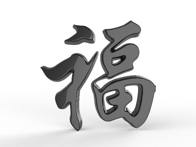 中国书法“赋”字