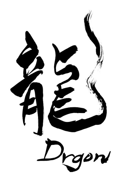 书法龙和日文龙