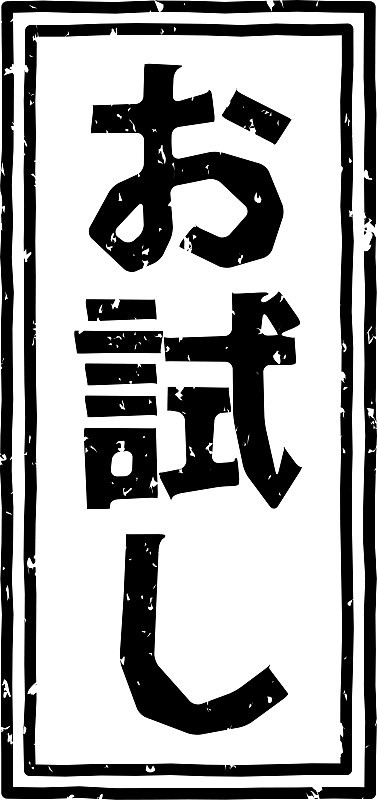 黑色印花字母在日语中的意思是“审判”