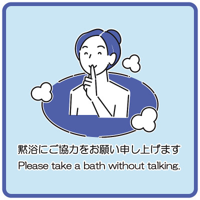 “感谢您在无声浴中的合作”，这是一个简单的插图，可以用于noren和温泉设施的招牌。可以用于窗帘和标