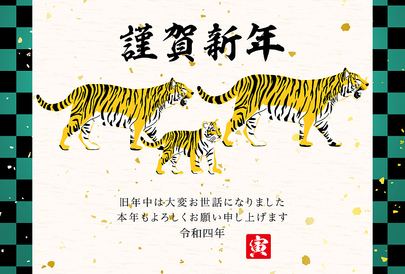 2022年虎年贺卡-日本虎图案。作品中的人物是一个有老虎的日本人
它的意思是新年快乐。