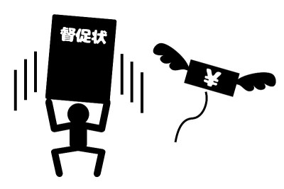 日文提醒函