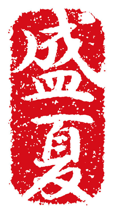 橡皮图章矢量插图(日本传统夏季问候语)