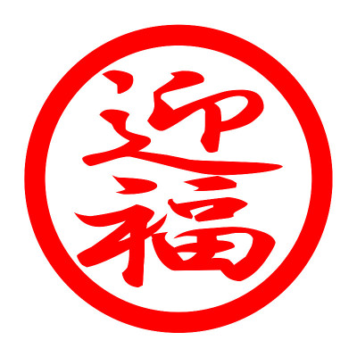 欢迎