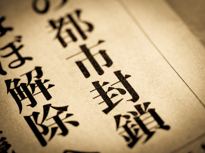 新闻标题为“城市封锁”