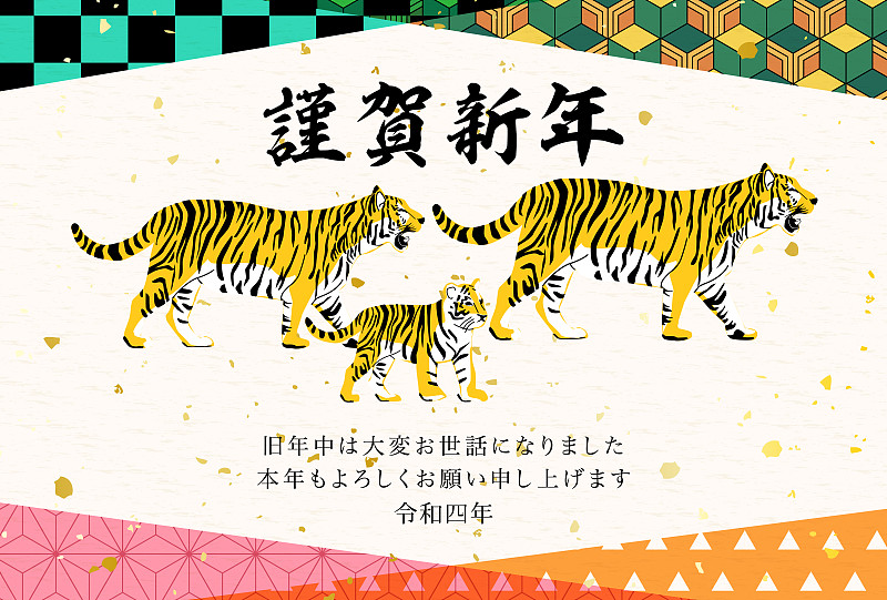 2022年虎年贺卡-日本虎图案。作品中的人物是一个有老虎的日本人
它的意思是新年快乐。