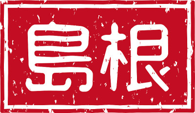 在日文中是“岛根”的意思