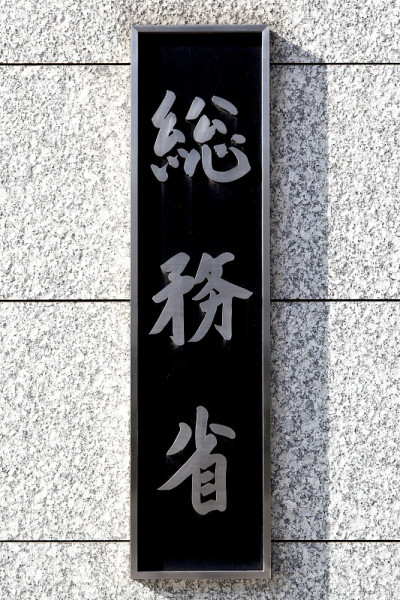 内政部和交通部