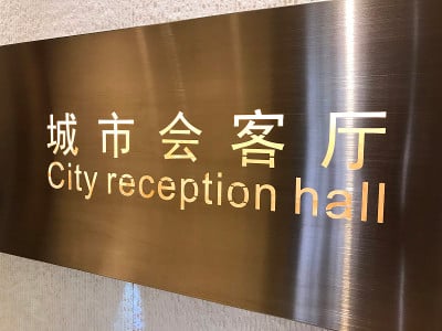市区接待厅(中文)