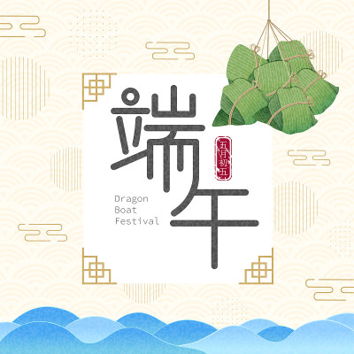端午节
