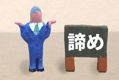 放弃