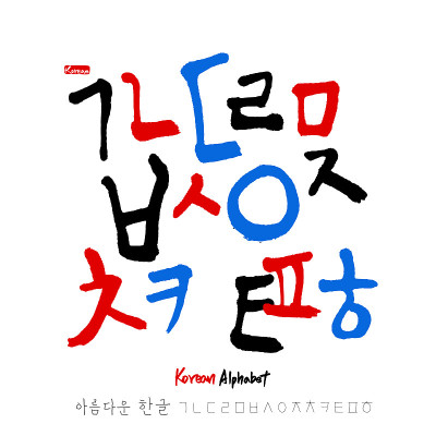 韩国的字母