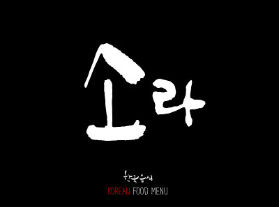韩国食物