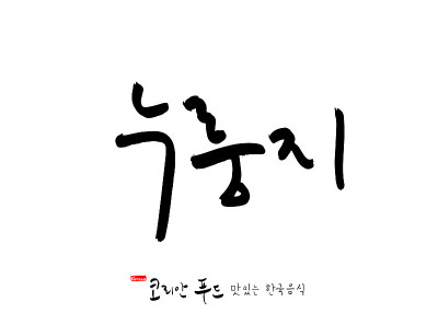 韩国传统食物