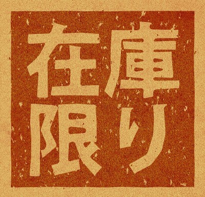 软木材料上印有“有限库存”字样的日文插图