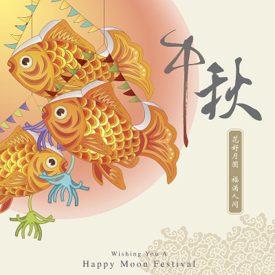 中秋节