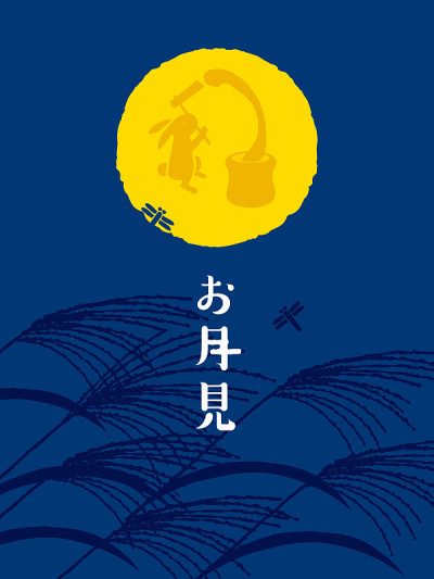 日本传统的满月之夜/日文翻译是“观月”。