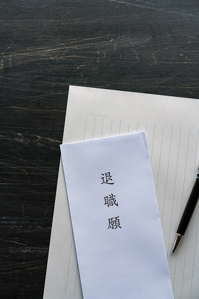 提交辞职通知