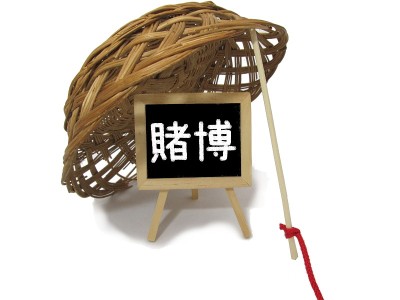 它适合赌博