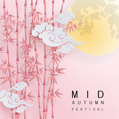 中秋节