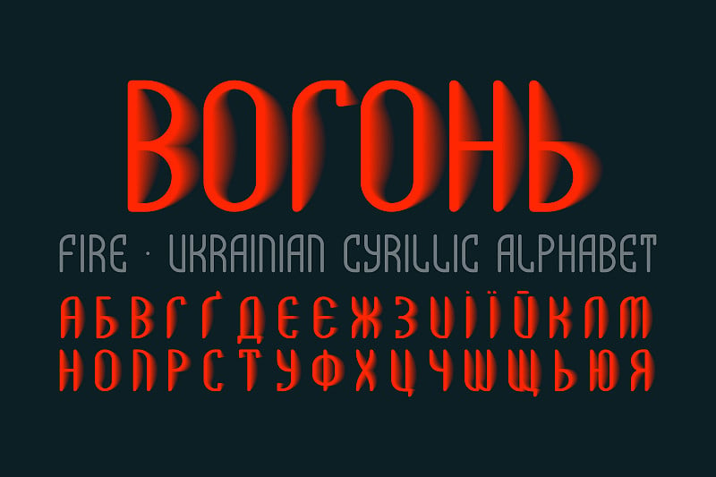 孤立的乌克兰西里尔字母。橙色仙女发光字体。标题在乌克兰-火。