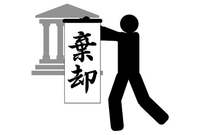 判断