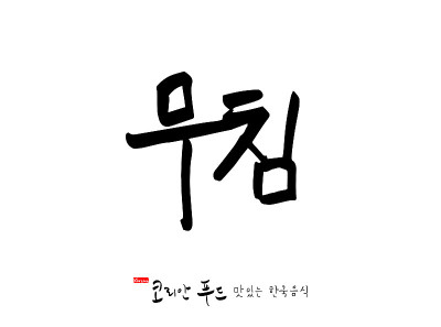韩国传统食物