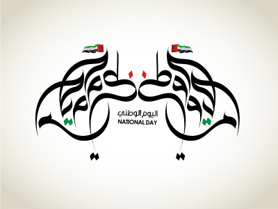 UAE National Day Written in Arabic Calligraphy