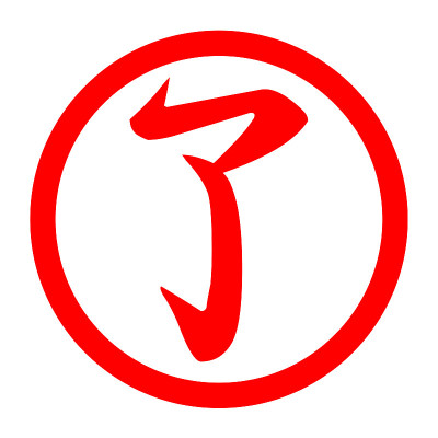 完成