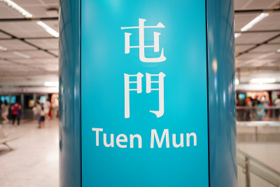 屯门车站标志