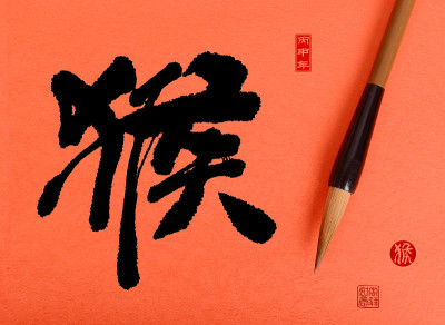 2016年是猴年，中国书法厚。翻译: