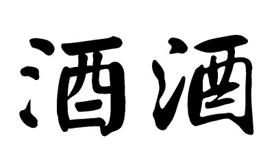 中国书法酒，翻译:酒，米酒，白酒，酒精