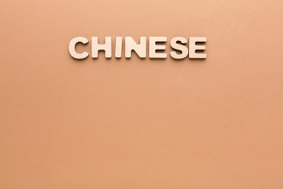 米色背景上的中文单词