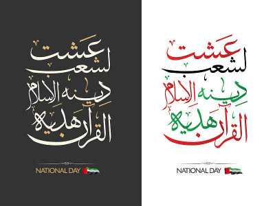 UAE National Day Written in Arabic Calligraphy