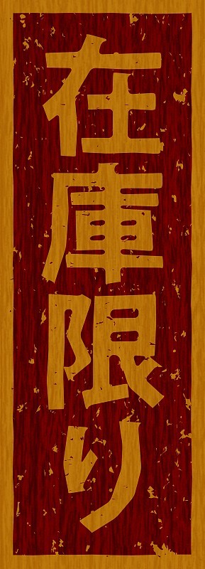 日文插图“有限库存”品牌木材材料