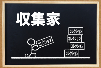 收集器