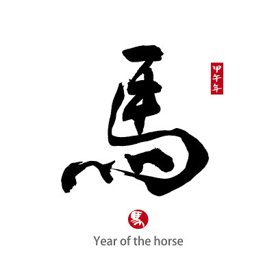 马年，中国书法“马”字