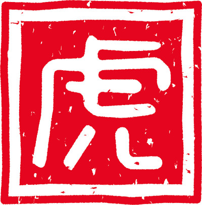 用日文写的红邮票促销信