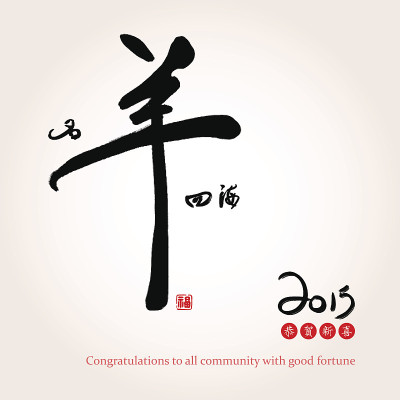 中国羊年