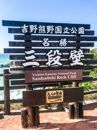 sandanbeki岩石悬崖