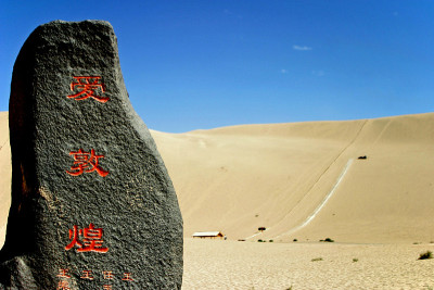 中国敦煌的鸣沙山
