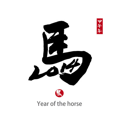 马年，中国书法“马”字