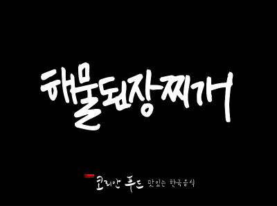 韩国传统食物
