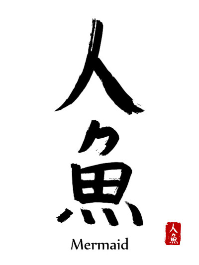 手绘象形文字翻译美人鱼，水女神。矢量日本黑色符号白色背景与文本。毛笔书法，红色邮票(日本汉字)。中国