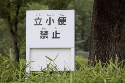 立禁尿标志