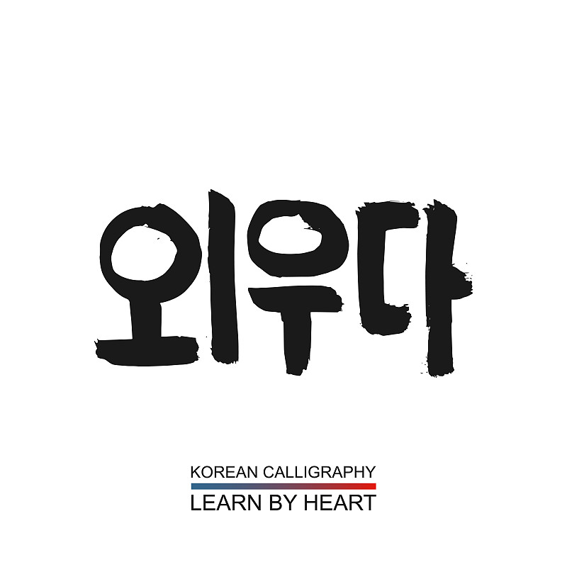 Korean text translate: learn by heart. South Korea