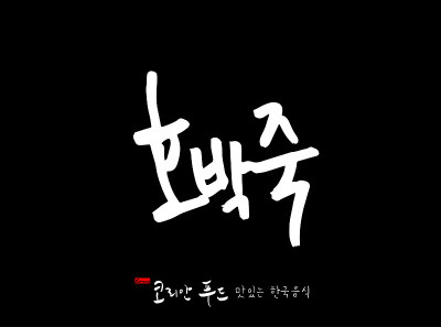 韩国传统食物