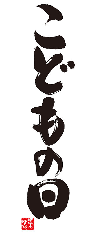 日本的儿童节。